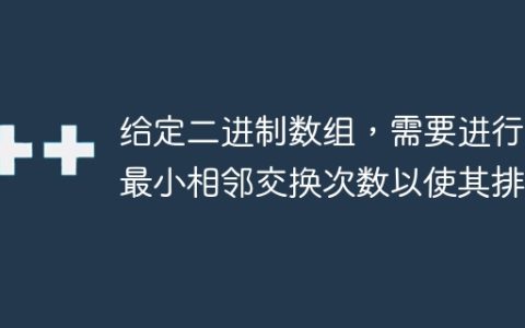 给定二进制数组，需要进行的最小相邻交换次数以使其排序