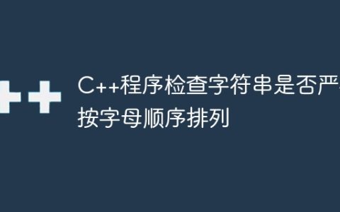 C++程序检查字符串是否严格按字母顺序排列