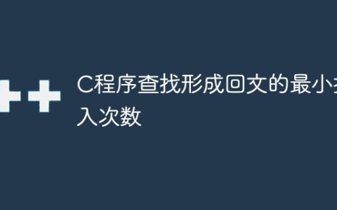 C程序查找形成回文的最小插入次数