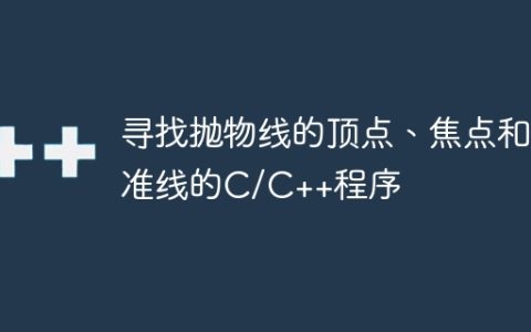 寻找抛物线的顶点、焦点和准线的C/C++程序