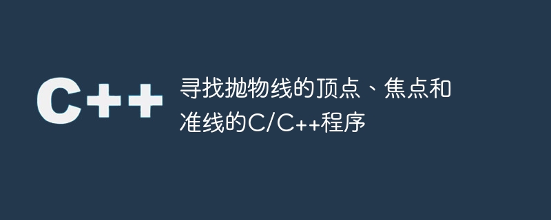 寻找抛物线的顶点、焦点和准线的c/c++程序
