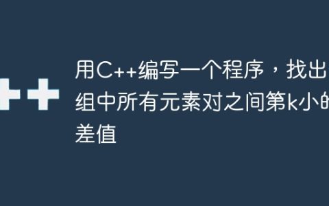 用C++编写一个程序，找出数组中所有元素对之间第k小的差值