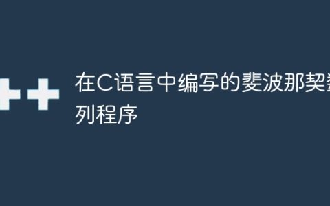 在C语言中编写的斐波那契数列程序