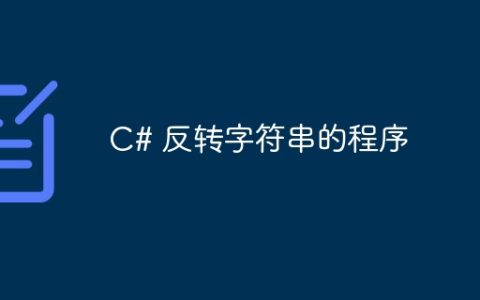 C# 反转字符串的程序