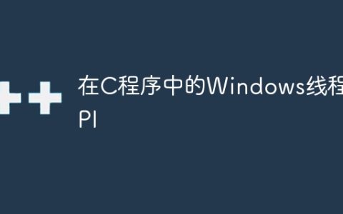 在C程序中的Windows线程API