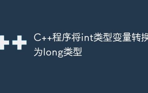C++程序将int类型变量转换为long类型