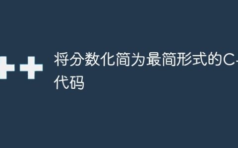 将分数化简为最简形式的C++代码