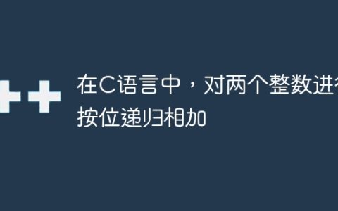 在C语言中，对两个整数进行按位递归相加