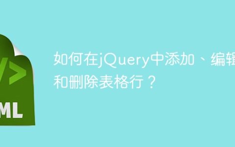如何在jQuery中添加、编辑和删除表格行？