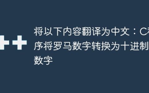 将以下内容翻译为中文：C程序将罗马数字转换为十进制数字