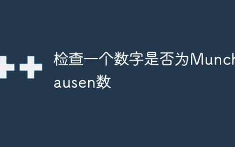 检查一个数字是否为Munchhausen数
