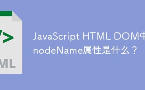 JavaScript HTML DOM中的nodeName属性是什么？