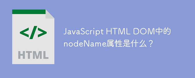 javascript html dom中的nodename属性是什么?