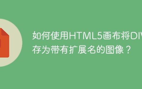 如何使用HTML5画布将DIV保存为带有扩展名的图像？