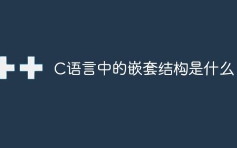 C语言中的嵌套结构是什么？