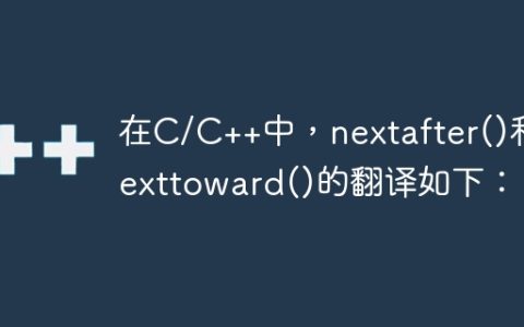 在C/C++中，nextafter()和nexttoward()的翻译如下：