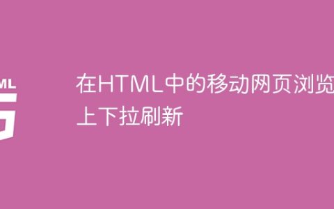 在HTML中的移动网页浏览器上下拉刷新