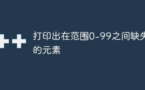 打印出在范围0-99之间缺失的元素