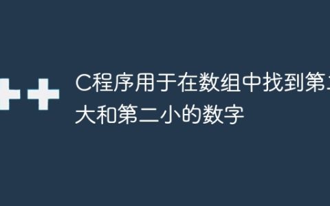 C程序用于在数组中找到第二大和第二小的数字