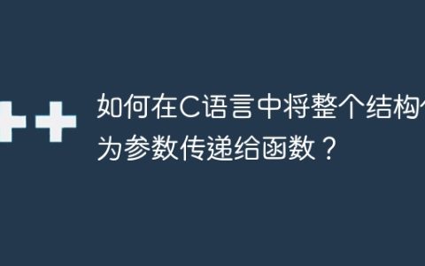 如何在C语言中将整个结构作为参数传递给函数？