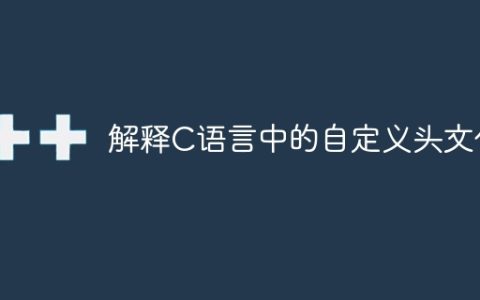 解释C语言中的自定义头文件