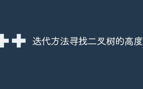 迭代方法寻找二叉树的高度