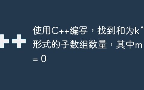 使用C++编写，找到和为k^m形式的子数组数量，其中m >= 0