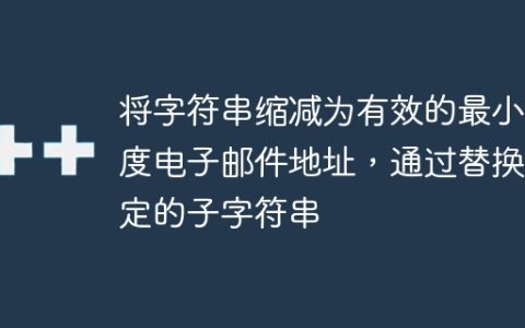 将字符串缩减为有效的最小长度电子邮件地址，通过替换指定的子字符串