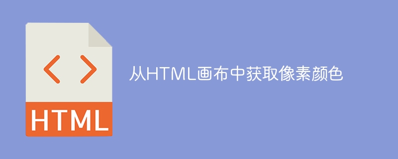 从html画布中获取像素颜色