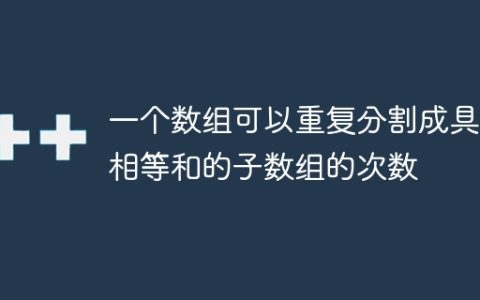 一个数组可以重复分割成具有相等和的子数组的次数