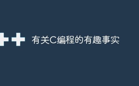 有关C编程的有趣事实