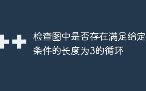 检查图中是否存在满足给定条件的长度为3的循环