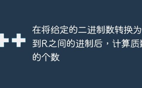 在将给定的二进制数转换为L到R之间的进制后，计算质数的个数