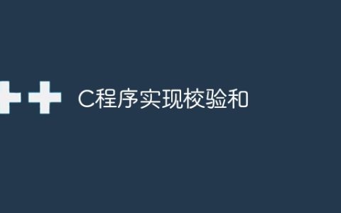 C程序实现校验和