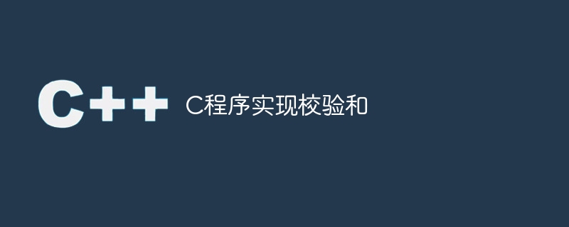 c程序实现校验和