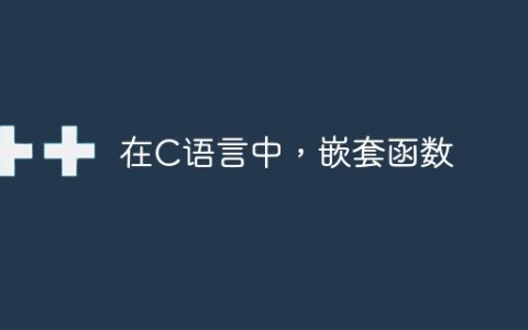 在C语言中，嵌套函数