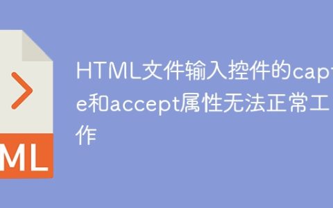 HTML文件输入控件的capture和accept属性无法正常工作