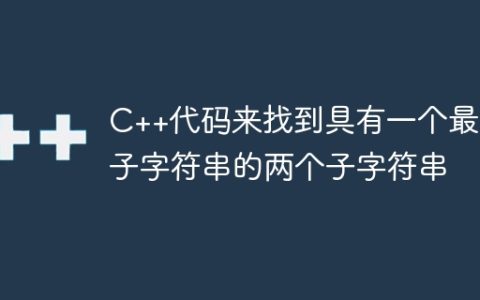 C++代码来找到具有一个最小子字符串的两个子字符串