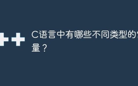 C语言中有哪些不同类型的常量？