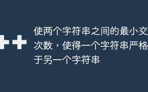 使两个字符串之间的最小交换次数，使得一个字符串严格大于另一个字符串