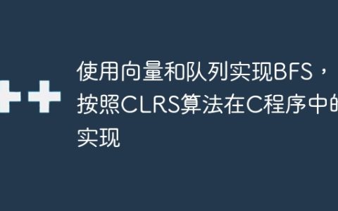 使用向量和队列实现BFS，按照CLRS算法在C程序中的实现