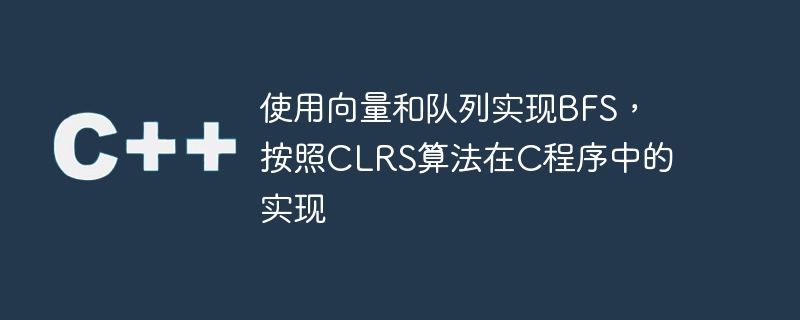 使用向量和队列实现bfs,按照clrs算法在c程序中的实现