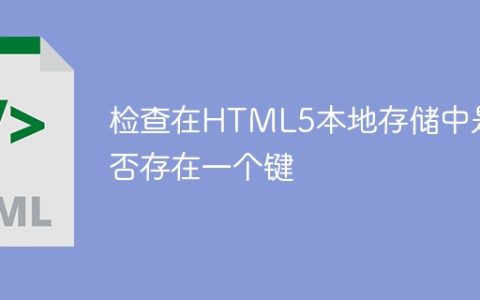 检查在HTML5本地存储中是否存在一个键