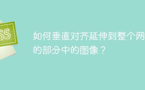 如何垂直对齐延伸到整个网页的部分中的图像？