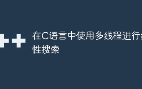 在C语言中使用多线程进行线性搜索