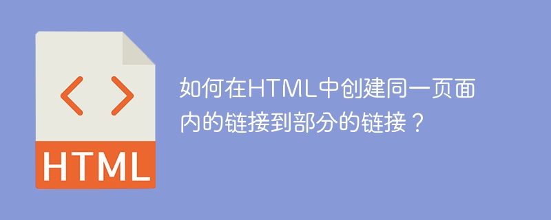 如何在html中创建同一页面内的链接到部分的链接?