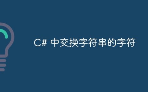 C# 中交换字符串的字符