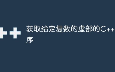 获取给定复数的虚部的C++程序