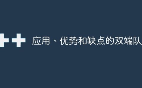 应用、优势和缺点的双端队列