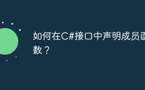 如何在C#接口中声明成员函数？